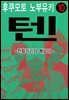 텐 - 천화거리의 쾌남아 10권