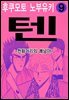 텐 - 천화거리의 쾌남아 09권