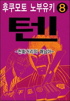텐 - 천화거리의 쾌남아 08권
