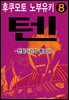 텐 - 천화거리의 쾌남아 08권