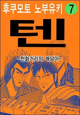 텐 - 천화거리의 쾌남아 07권