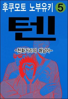 텐 - 천화거리의 쾌남아 05권