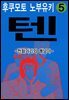 텐 - 천화거리의 쾌남아 05권