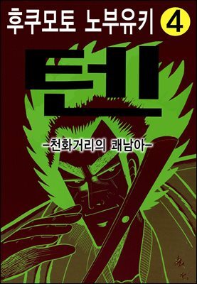 텐 - 천화거리의 쾌남아 04권