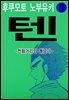 텐 - 천화거리의 쾌남아 03권
