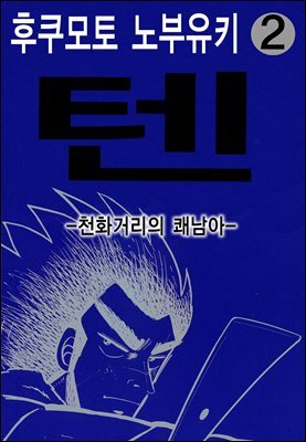 텐 - 천화거리의 쾌남아 02권