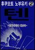 텐 - 천화거리의 쾌남아 02권