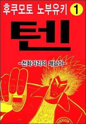 텐 - 천화거리의 쾌남아 01권