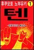 텐 - 천화거리의 쾌남아 01권