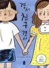 경서 친구 경서