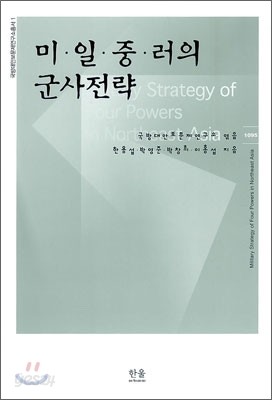 미 일 중 러의 군사전략