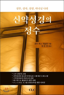 신약성경의 정수