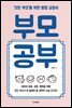 부모공부