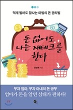 돈 없어도 나는 재테크를 한다