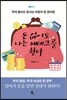 돈 없어도 나는 재테크를 한다