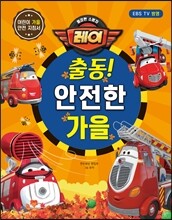 출동! 안전한 가을