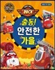 출동! 안전한 가을