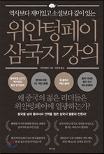 위안텅페이 삼국지 강의