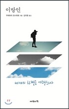 이방인