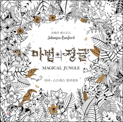 마법의 정글 MAGICAL JUNGLE