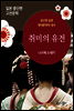 취미의 유전 - 일본 중단편 고전문학 016