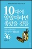 10대에 알았더라면 좋았을 것들