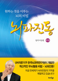 뇌파진동 - 원하는 것을 이루는 뇌의 비밀 (건강/양장본/2)