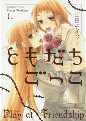 ともだちごっこ   1