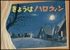 きょうはハロウィン