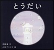 とうだい