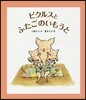 ピクルスとふたごのいもうと