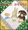 おいしいかぞえうた