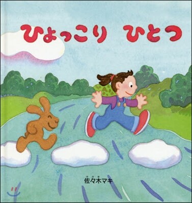 ひょっこりひとつ