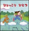 ひょっこりひとつ