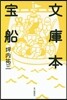 文庫本寶船