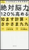 絶對腦力を120％高める10ます計算.さ