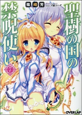 聖樹の國の禁呪使い   7