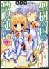 聖樹の國の禁呪使い   7