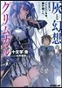 灰と幻想のグリムガル   9 ここにいる