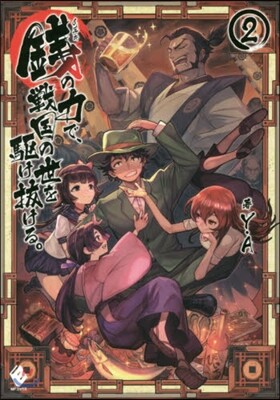 錢の力で,戰國の世を驅け拔ける。   2