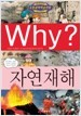 Why? 자연재해 (아동/만화/큰책/양장본/상품설명참조/2)