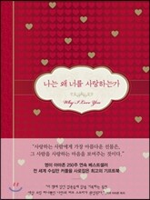 나는 왜 너를 사랑하는가