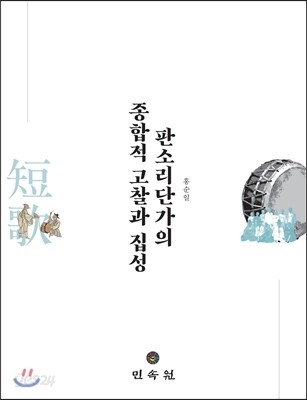 판소리단가의 종합적 고찰과 집성