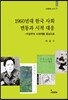 1960년대 한국 사회 변동과 시적 대응