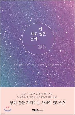 짠- 하고 싶은 날에