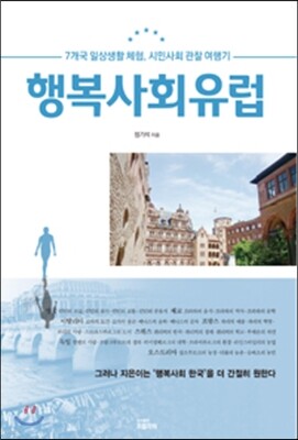 행복사회 유럽