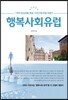 행복사회 유럽