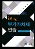 핵심 부가가치세 연습