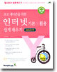 인터넷 기본+활용 쉽게 배우기