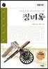 징비록 대활자본